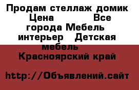 Продам стеллаж домик › Цена ­ 3 000 - Все города Мебель, интерьер » Детская мебель   . Красноярский край